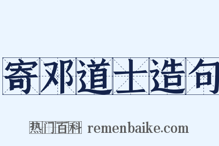 寄邓道士造句是什么意思的图片